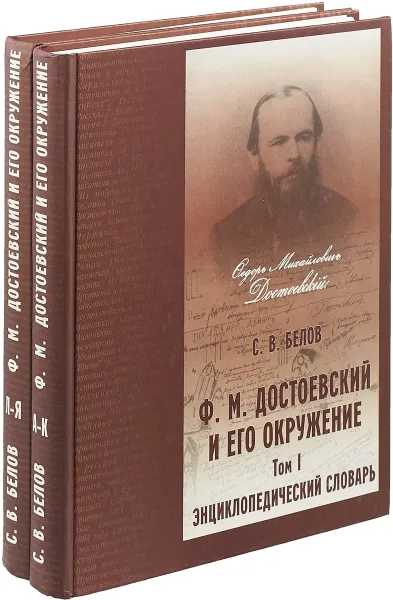 Обложка книги Ф. М. Достоевский и его окружение. Энциклопедический словарь. В 2 томах (комплект из 2 книг), С. В. Белов