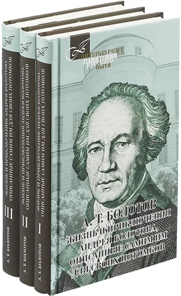 Обложка книги Жизнь и приключения Андрея Болотова. В 3 томах (комплект), Болотов А.Т.