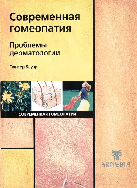 Обложка книги Современная гомеопатия. Проблемы дерматологии. Справочник по современной гомеопатии, Гюнтер Бауэр