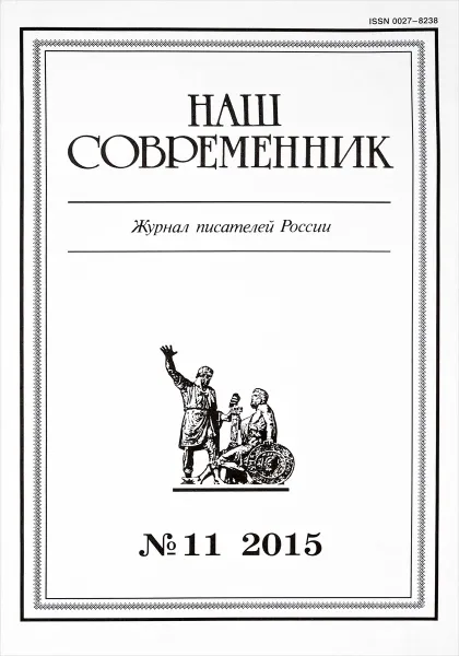 Обложка книги Наш Современник. Журнал писателей России. №11  2015, Попов М., Цыганов А.,  Шаповалов В., Михейкина Л.,  Ягодинцева Н., Лисовой Н.,  Кауров Я., Лория В., Коновской Н., Пастухов В., Куняев С.,  Лобанов М.,