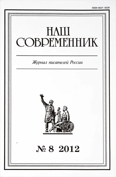 Обложка книги Наш Современник. Журнал писателей России. №8  2012, Саламаха В., Чугунов В., Горбунов А., Ивантер А., Струж В., Казинцев А., Куняев С.