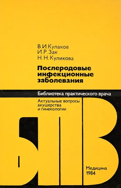 Обложка книги Послеродовые инфекционные заболевания, Кулаков В., Зак И., Куликова Н.