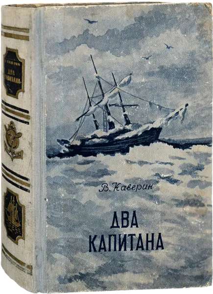 Обложка книги Два капитана, Каверин В.