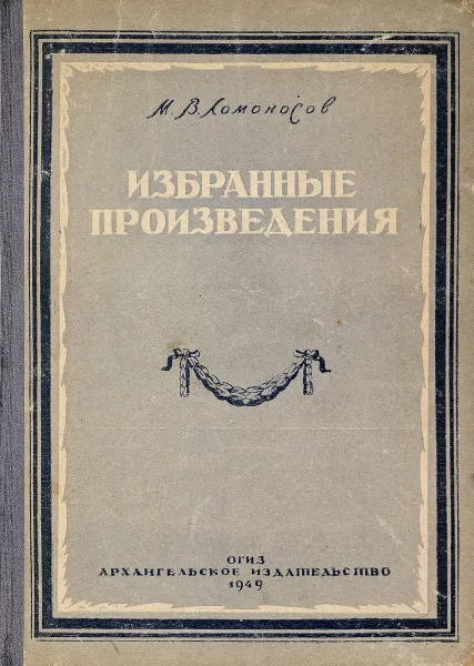 Обложка книги М.В.Ломоносов. Избранные произведения, Ломоносов М.