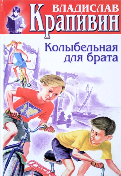 Обложка книги Колыбельная для брата, В. П. Крапивин