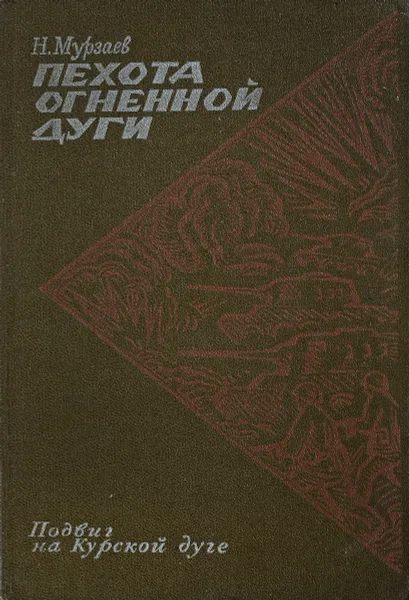 Обложка книги Пехота огненной дуги, Н. И. Мурзаев