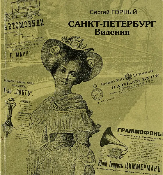 Обложка книги Санкт-Петербург. Видения, Горный С.