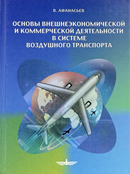 Обложка книги Основы внешнеэкономической и коммерческой деятельности в системе воздушного транспорта, Афанасьев В.