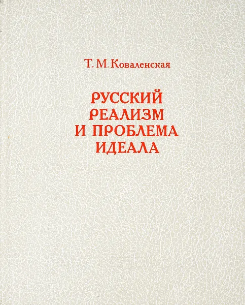 Обложка книги Русский реализм и проблема идеала, Коваленская Т.М.