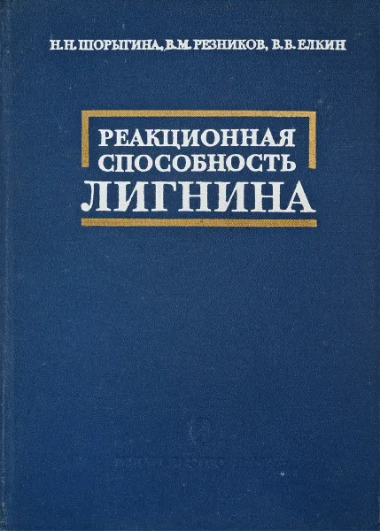 Обложка книги Реакционная способность Лигнина, Н.Н.Шорыгина, В.МюРезников, В.В.Елкин