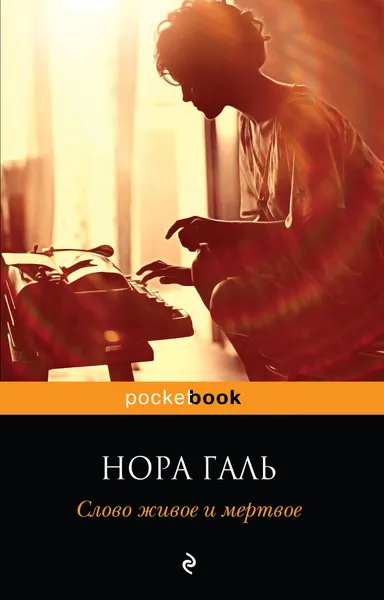 Обложка книги Слово живое и мертвое, Нора Галь