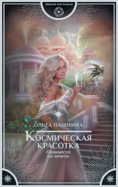 Обложка книги Космическая красотка. Принцесса на замену, Ольга Пашнина