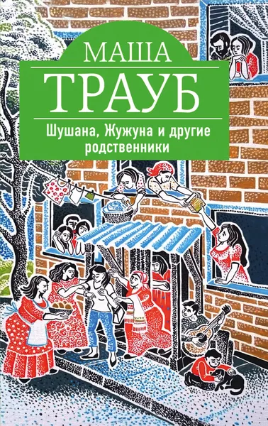 Обложка книги Шушана, Жужуна и другие родственники, Маша Трауб