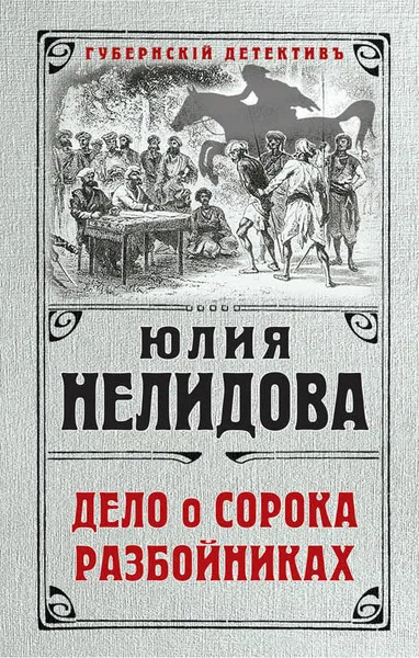 Обложка книги Дело о сорока разбойниках, Юлия Нелидова