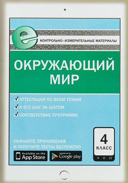 Обложка книги Окружающий мир. 4 класс, Яценко Ирина Федоровна