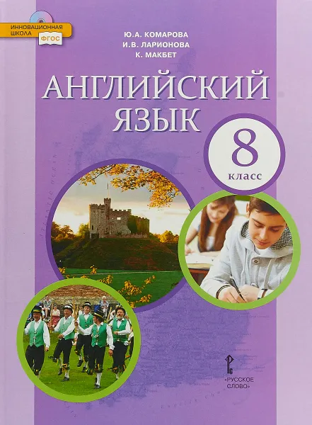 Обложка книги Английский язык. 8 класс. Учебник, Ю. А. Комарова , И. В. Ларионова