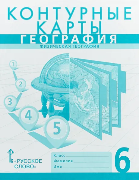 Обложка книги География. Физическая география. 6 класс. Контурные карты. К учебнику Е. М. Домогацких, Н. И. Алексеевского 