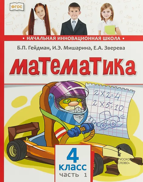 Обложка книги Математика. Учебник. 4 класс. В 2 частях. Часть 1, Б. П. Гейдман, И. Э. Мишарина, Е. А. Зверева