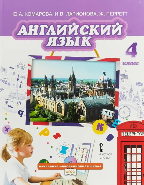 Обложка книги Английский язык. 4 класс. Учебник, Ю. А. Комарова , И. В. Ларионова