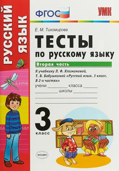 Обложка книги Русский язык. 3 класс. Тесты. К учебнику Л. Ф. Климановой, Т. В. Бабушкиной. В 2 частях. Часть 2, Е. М. Тихомирова