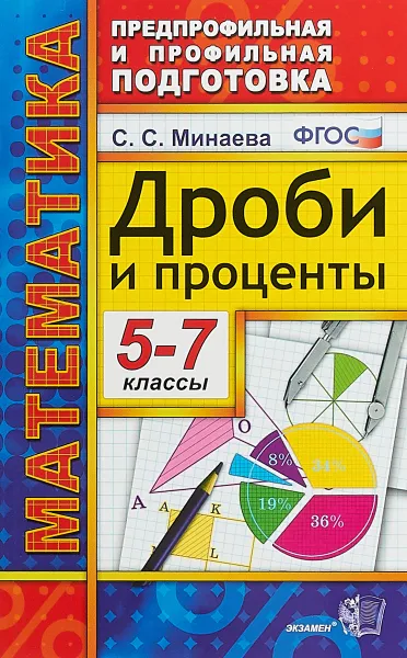 Обложка книги Математика. Дроби и проценты. 5-7 классы, С. С. Минаева