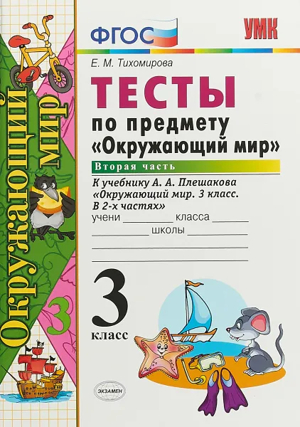 Обложка книги Окружающий мир. 3 класс. Тесты к учебнику А. А. Плешакова. Часть 2, Е. М. Тихомирова