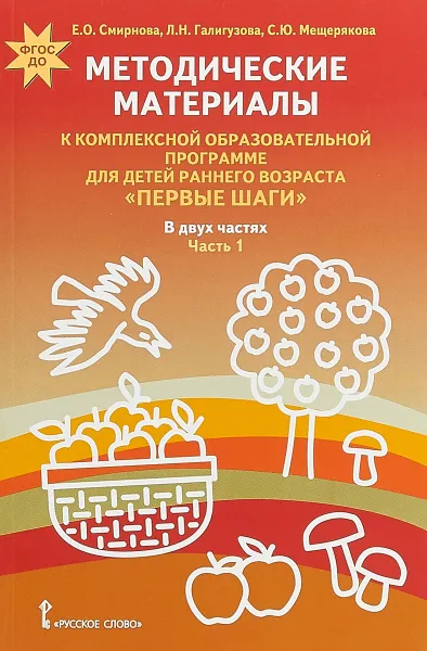 Обложка книги Методические материалы к Комплексной образовательной программе для детей раннего возраста 