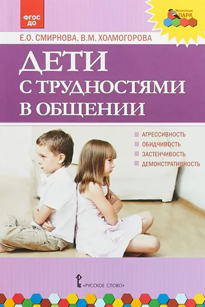 Обложка книги Дети с трудностями в общении, Е. О. Смирнова, В. М. Холмогорова