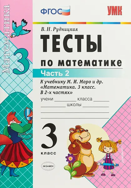 Обложка книги Математика. 3 класс. Тесты. К учебнику М. И. Моро и др. В 2 частях. Часть 2, В. Н. Рудницкая