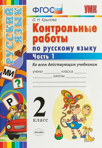 Обложка книги Русский язык. 2 класс. Контрольные работы. Ко всем действующим учебникам. В 2 частях. Часть 1, О. Н. Крылова