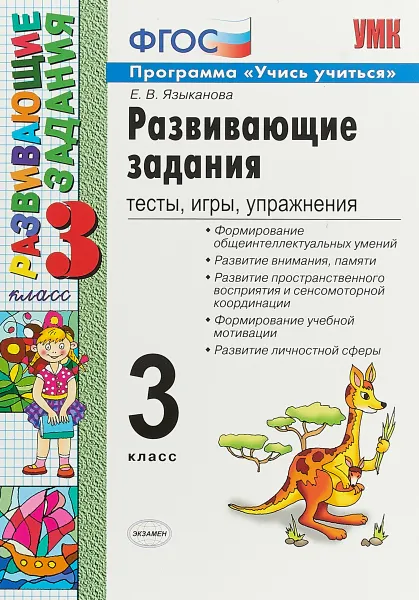 Обложка книги Развивающие задания. Тесты, игры, упражнения. 3 класс, Е. В. Языканова