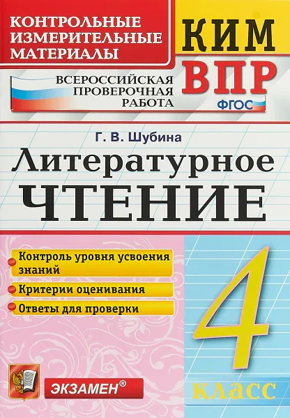 Обложка книги Литературное чтение. 4 класс. Контрольные измерительные материалы. Всероссийская проверочная работа, Г. В. Шубина