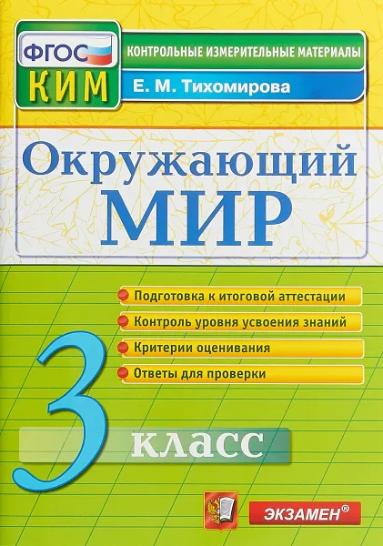 Обложка книги Окружающий мир. 3 класс. Контрольные измерительные материалы, Е. М. Тихомирова