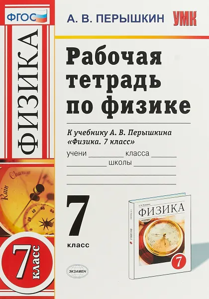 Обложка книги Физика. 7 класс. Рабочая тетрадь. К учебнику А. В. Перышкина, А. В. Перышкин