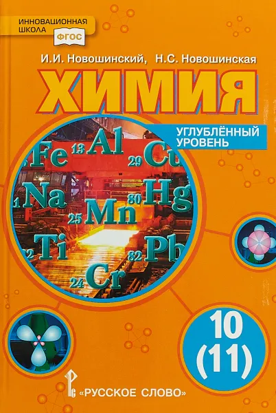 Обложка книги Химия. 10 (11) класс. Углубленный уровень. Учебник, Новошинский Иван Иванович, Новошинская Нина Степановна