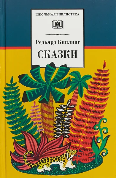 Обложка книги Редьярд Киплинг. Сказки, Редьярд Киплинг