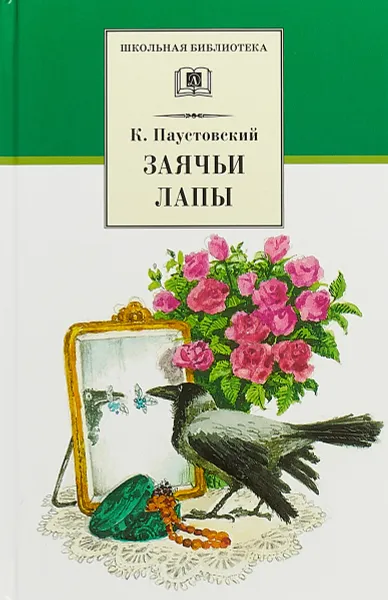 Обложка книги Заячьи лапы, К. Паустовский