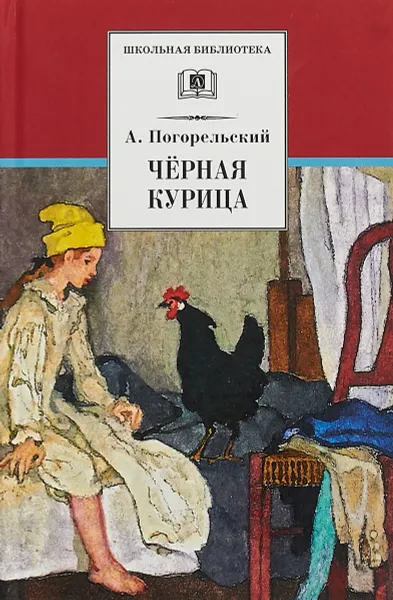 Обложка книги Чёрная курица, А. Погорельский