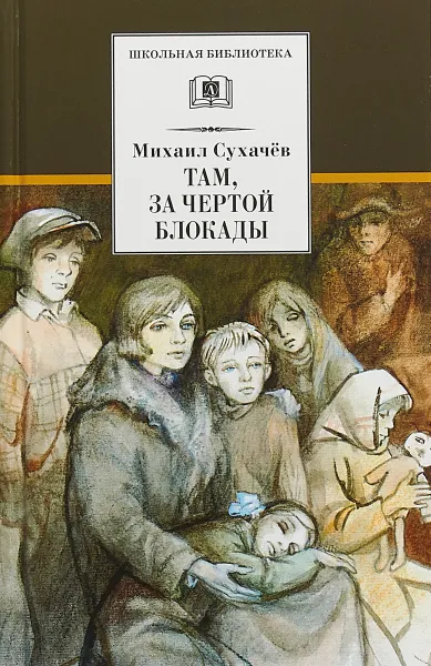 Обложка книги Там, за чертой блокады, Михаил Сухачёв