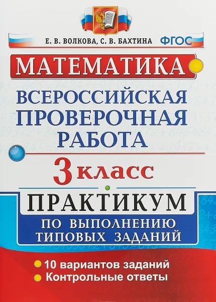 Обложка книги Математика. Всероссийская проверочная работа. 3 класс. Практикум по выполнению типовых заданий. 10 вариантов заданий. Контрольные ответы, Е. В. Волкова, С. В. Бахтина