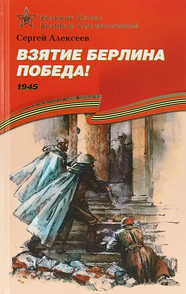 Обложка книги Взятие Берлина. Победа! 1945, Сергей Алексеев