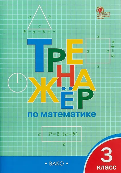 Обложка книги Тренажёр по математике. 3 класс, И. Ф. Яценко