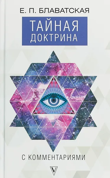 Обложка книги Тайная доктрина с комментариями, Е.П. Блаватская