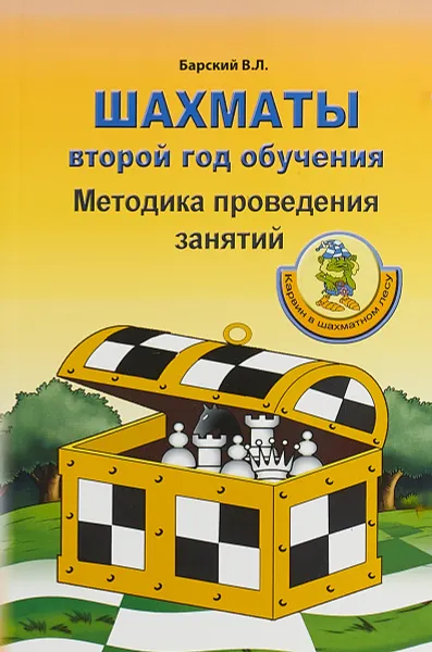 Обложка книги Шахматы. Второй год обучения. Методика проведения занятий, В. Л. Барский