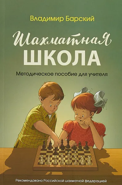 Обложка книги Шахматная школа. Методическое пособие для учителя, Барский Владимир Леонидович