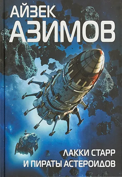 Обложка книги Лакки Старр и пираты астероидов, Айзек Азимов
