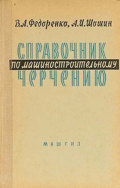 Обложка книги Справочник по машиностроительному черчению, Федоренко В., Шошин А.