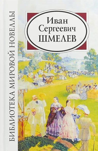 Обложка книги Иван Сергеевич Шмелев, И. С. Шмелев