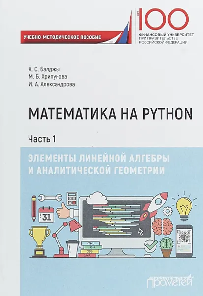 Обложка книги Математика на Python. Часть I. Элементы линейной алгебры и аналитической геометрии, Марина Хрипунова,Анна Хрипунова-Балджы,Ирина Александрова