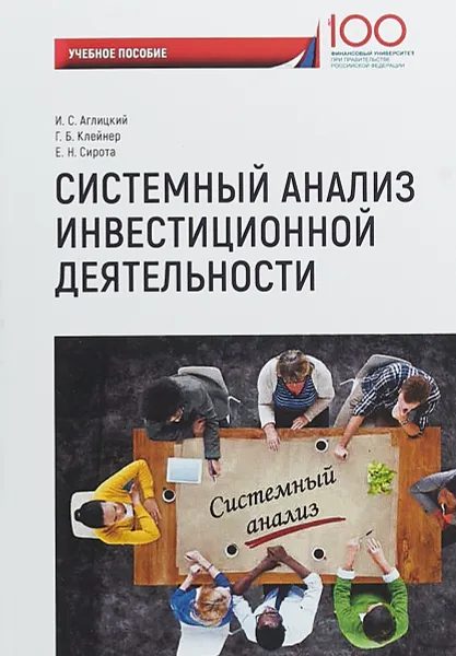 Обложка книги Системный анализ инвестиционной деятельности. Учебное пособие, И. С. Аглицкий, Г. Б. Клейнер, Е. Н. Сирота